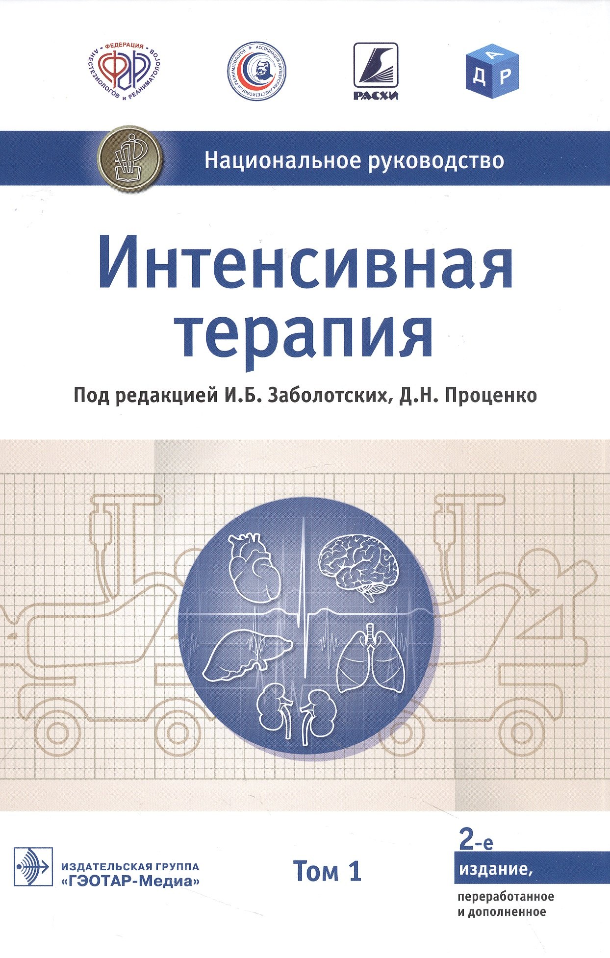 

Интенсивная терапия. Национальное руководство. В 2-х томах. Том 1