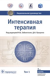 Интенсивная терапия. Национальное руководство. В 2-х томах. Том 1