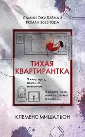 Тихая квартирантка