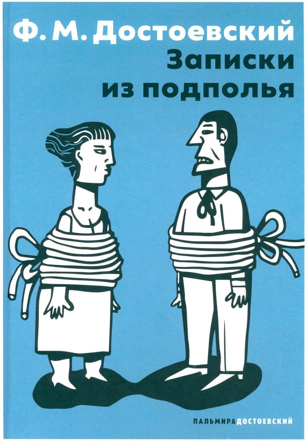 

Записки из подполья: повесть