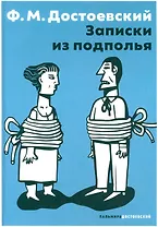 Записки из подполья: повесть