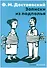 Записки из подполья: повесть - 0