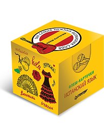 500 самых нужных испанских слов. Флеш-карточки