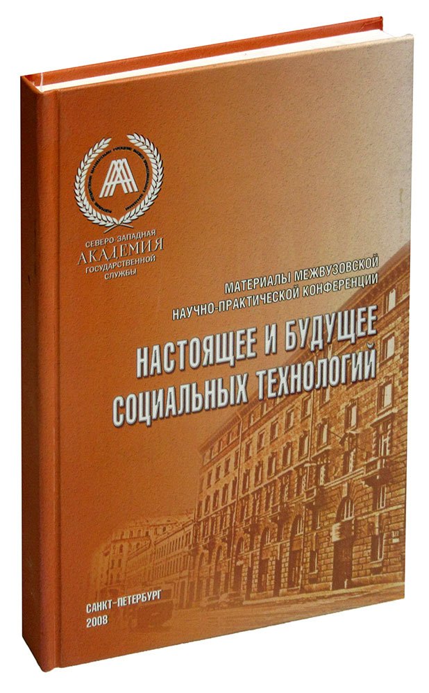 

Настоящее и будущее социальных технологий. Материалы межвузовской научно-практической конференции. 2008