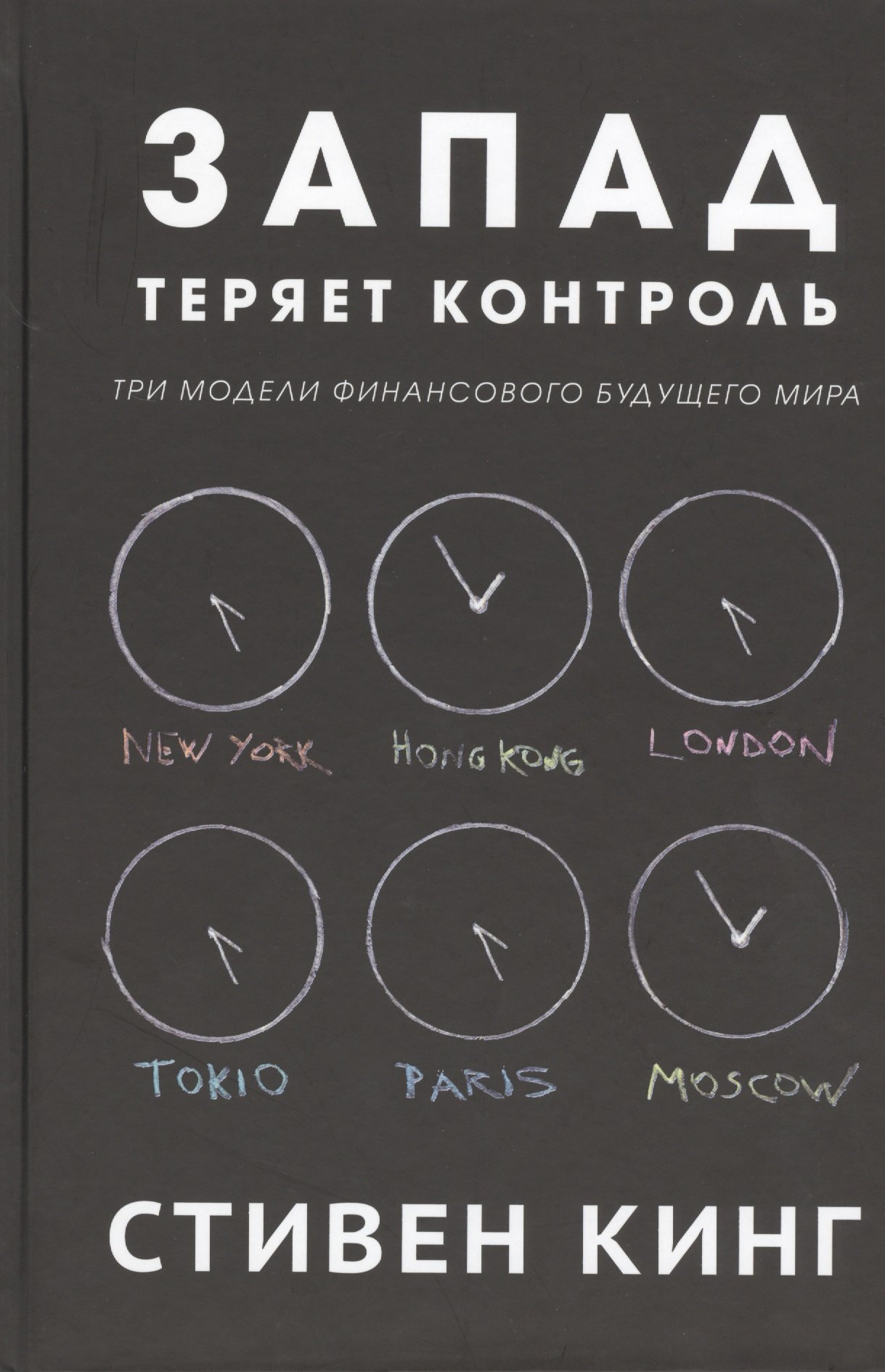 

Запад теряет контроль. Три модели финансового будущего мира