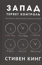 Запад теряет контроль. Три модели финансового будущего мира