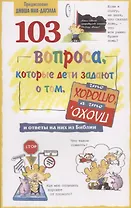 103 вопроса, которые дети задают о том, что хорошо, а что плохо, и ответы на них из Библии