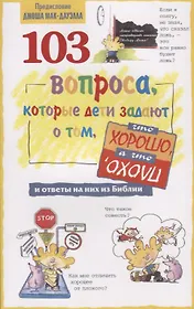 103 вопроса, которые дети задают о том, что хорошо, а что плохо, и ответы на них из Библии