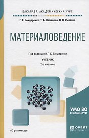 Материаловедение. Учебник для академического бакалавриата
