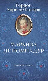 Маркиза де Помпадур