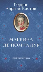 Маркиза де Помпадур