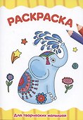 Раскраска "Для творческих малышей" - 0