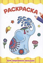 Раскраска "Для творческих малышей"