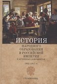 История народного образования в Российской империи в архивных документах. 1802–1917 гг. Справочник - 0