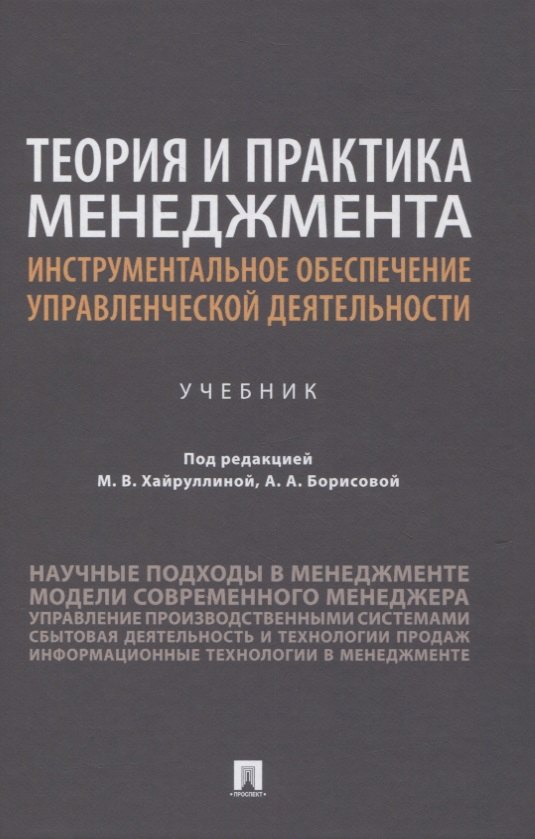 

Теория и практика менеджмента: инструментальное обеспечение управленческой деятельности. Учебник
