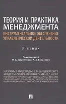 Теория и практика менеджмента: инструментальное обеспечение управленческой деятельности. Учебник
