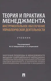 Теория и практика менеджмента: инструментальное обеспечение управленческой деятельности. Учебник