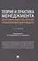 Теория и практика менеджмента: инструментальное обеспечение управленческой деятельности. Учебник - 0