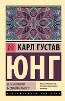 О психологии бессознательного