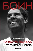 ВОИН. Рафаэль Надаль и его грунтовое царство