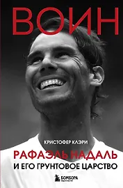 ВОИН. Рафаэль Надаль и его грунтовое царство
