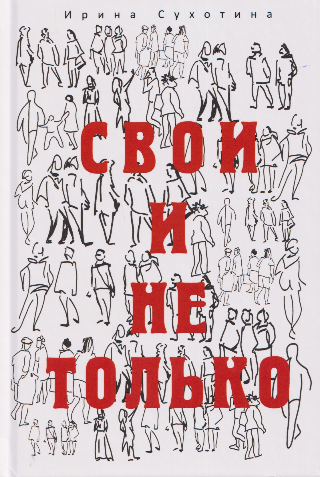 

Свои и не только