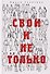 Свои и не только - 0