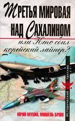 Третья мировая над Сахалином, или Кто сбил корейский лайнер