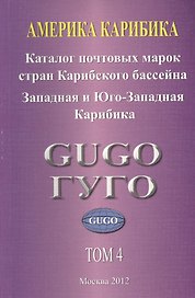Америка. Карибика. Том 4. Каталог почтовых марок стран Карибского бассейна с номерами каталога Michel. Западная и Юго-Западная Карибика 1853-2010 гг.