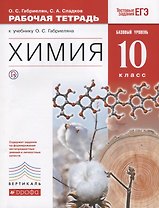 Химия. 10 кл.  Рабочая тетрадь к учебнику О.С. Габриеляна "Химия. 10 класс. Базовый уровень". 2-е изд., стереотип.