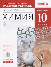 Химия. 10 кл.  Рабочая тетрадь к учебнику О.С. Габриеляна "Химия. 10 класс. Базовый уровень". 2-е изд., стереотип.