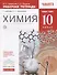 Химия. 10 кл.  Рабочая тетрадь к учебнику О.С. Габриеляна "Химия. 10 класс. Базовый уровень". 2-е изд., стереотип. - 0
