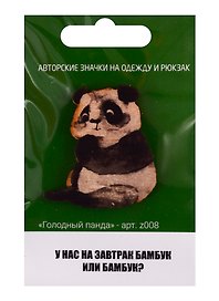 Голодный панда (z008)
