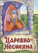 Царевна - Несмеяна
