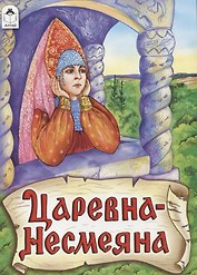 Царевна - Несмеяна