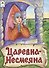 Царевна - Несмеяна - 0
