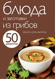 Блюда и заготовки из грибов.