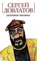 Записные книжки