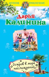 Остров в море наслаждений: роман