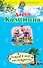 Остров в море наслаждений: роман - 0