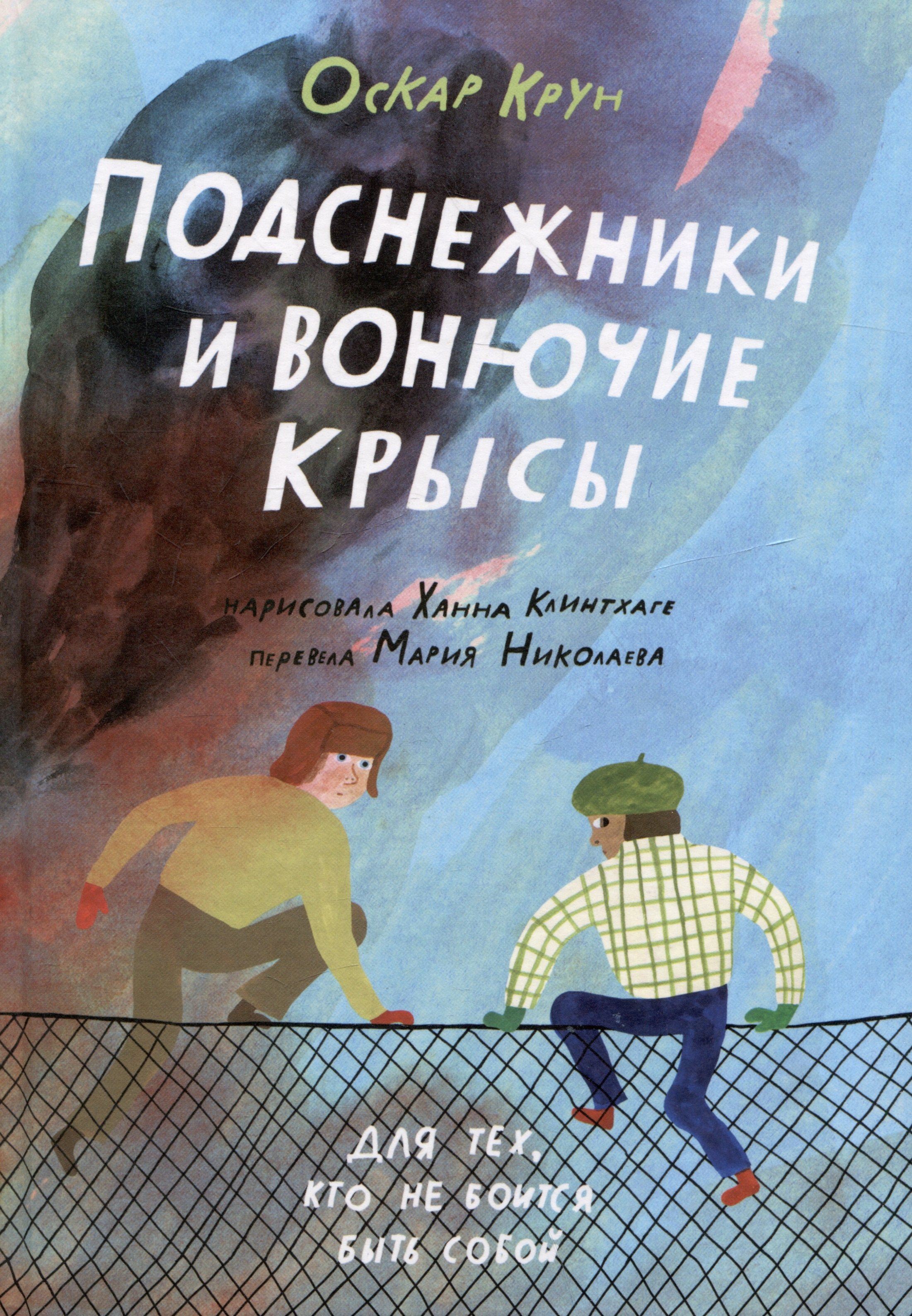 

Подснежники и вонючие крысы