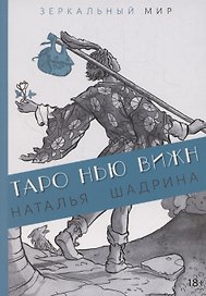 Книга ТАРО НЬЮ ВИЖН
