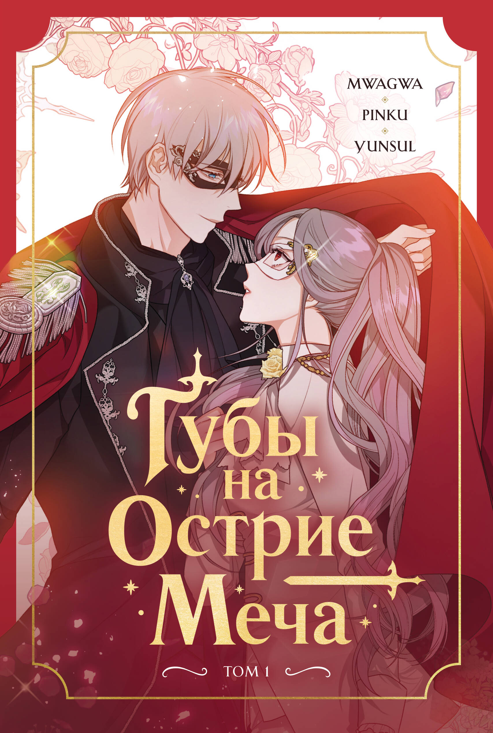 Обложка книги «Губы на острие меча. Том 1 (Lips Upon a Sword's Edge). Манхва»