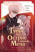 Губы на острие меча. Том 1 (Lips Upon a Sword's Edge). Манхва - 0