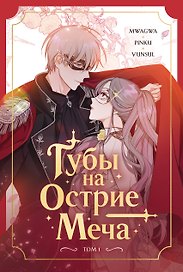 Губы на острие меча. Том 1 (Lips Upon a Sword's Edge). Манхва