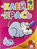 Наклей и раскрась, 3-5 лет: Мышонок