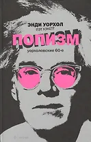 Амф.ПОПизм .Уорхоловские 60-е