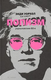 Амф.ПОПизм .Уорхоловские 60-е