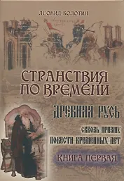 Странствия по времени. Древняя Русь сквозь призму Повести временных лет (комплект из 2 книг)