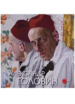 Александр Головин